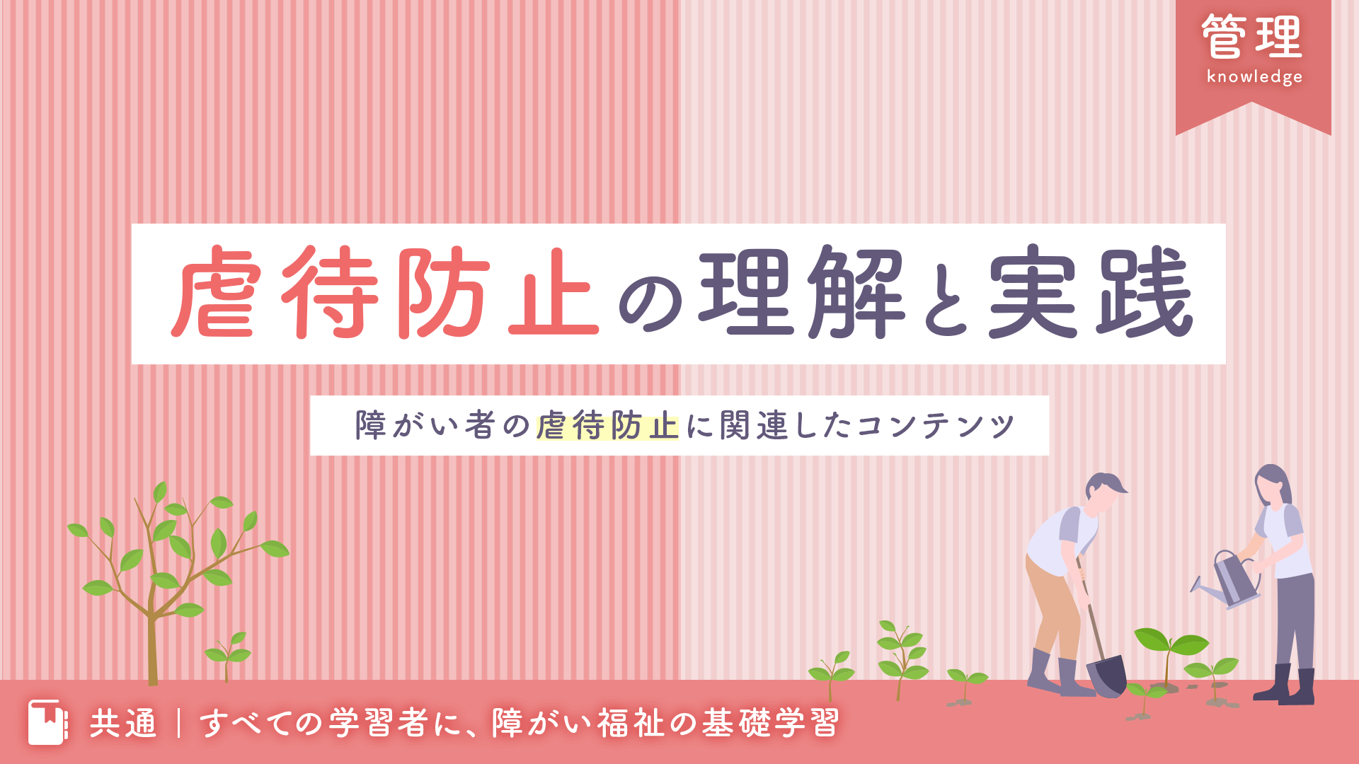 障害者虐待防止法の意義 〜虐待の歴史を踏まえて〜 | Special
